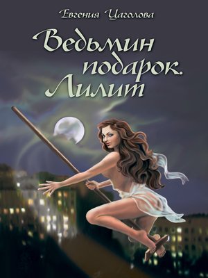 cover image of Ведьмин подарок. Лилит (сборник)
